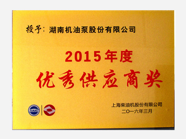 2015年客戶頒發(fā)優(yōu)秀供應(yīng)商獎(jiǎng)