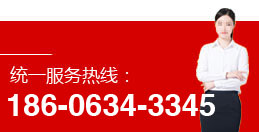 服務(wù)熱線：186-0634-3345